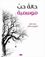 كتاب حالة حب موسمية