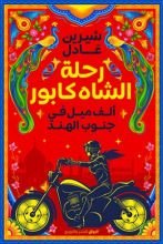 كتاب رحلة الشاه كابور