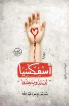 رواية أسفكسيا " أن تذوب عشقا "