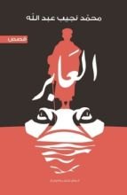 كتاب العابر