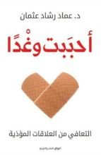 كتاب أحببت وغدا