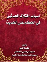 كتاب أسباب اختلاف المحدثين في الحكم على الحديث