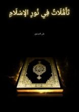 كتاب تأملات في نور الإسلام