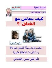 كتاب كيف نتعامل مع المعاق حركيا