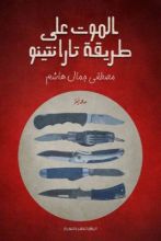 رواية الموت على طريقة تارانتينو