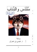 كتاب سندس والذئاب