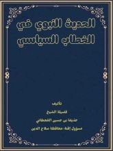 كتاب الحديث النبوي في الخطاب السياسي تحليل نقدي
