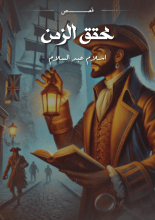 كتاب محقق الزمن