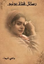 كتاب رسائل فتاة يونيو