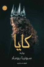 رواية كايا