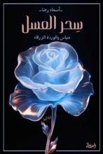 كتاب سحر العسل