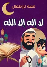كتاب قصة لاإله إلا الله