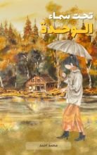 رواية تحت سماء الوحدة