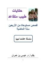 كتاب حكايات طبيب متقاعد