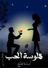 كتاب هلوسة حب