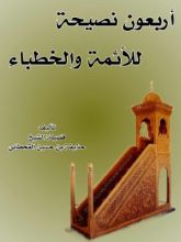 كتاب اربعون نصيحة للائمة والخطباء