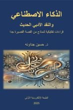كتاب الذكاء الاصطناعي والنقد الأدبي الحديث