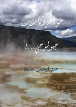 كتاب خواطر وتأملات جيولوجي