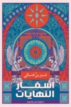 كتاب أسفار النهايات