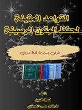 كتاب القواعد المتينة لحفظ المتون الرصينة