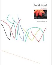 كتاب الفرقة الناجية