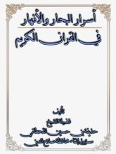 كتاب أسرار البحار والأنهار في القرآن