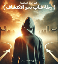 رواية عبر زوايا المراهقة