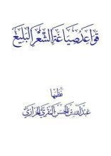 قصة قواعد وأصول وقوانين صياغة الشعر البليغ