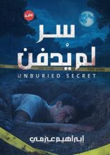 رواية سر لم يدفن