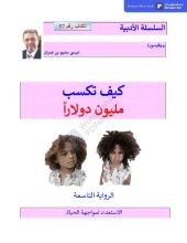 كتاب كيف تكسب مليون دولارا