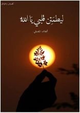 كتاب ليطمئن قلبي يا الله