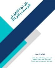 كتاب دليل لجنة التدقيق في المؤسسات والشركات