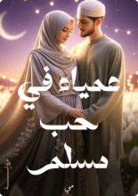 رواية عمياء في حب مسلم