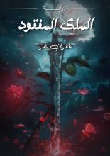 رواية الملك المفقود