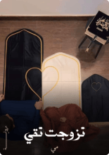 رواية تزوجت تقي