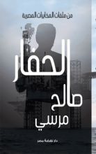 كتاب الحفار