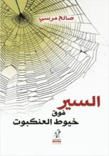 كتاب ‫السير فوق خيوط العنكبوت‬