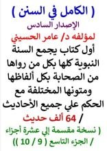 كتاب الكامل في السنن السنة النبوية كلها مع الحكم علي جميع الأحاديث - الإصدار السادس - الجزء التاسع