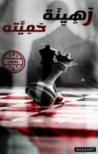 رواية رهينة حميته