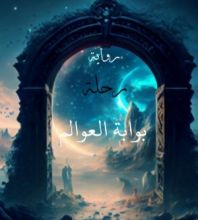 رواية بوابة العوالم