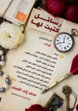 كتاب رسائل كتبت لها