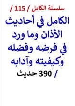 كتاب الكامل في احاديث الاذان وما ورد في فرضه وفضله وكيفيته وآدابه
