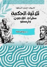 كتاب ثلاثية الحكمة