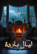 رواية ليال باردة