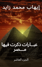 كتاب عبارات ذكرت فيها مصر الجزء العاشر