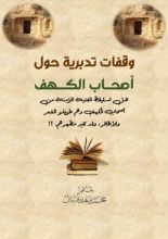 كتاب وقفات تدبرية حول أصحاب الكهف