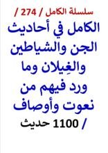 كتاب الكامل في احاديث الجن والشياطين والغيلان وما ورد فيهم من نعوت - 1100 حديث