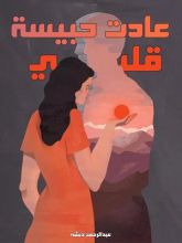 كتاب عادت حبيسة قلبي