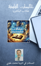 كتاب خلاصات الفلسفة لطلاب البكالوريا