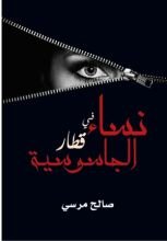 كتاب نساء فى قطار الجاسوسية